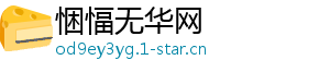 悃愊无华网	
